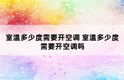 室温多少度需要开空调 室温多少度需要开空调吗